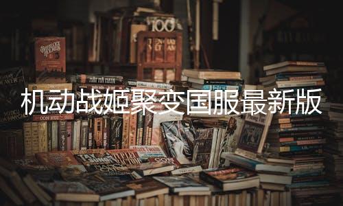 机动战姬聚变国服最新版