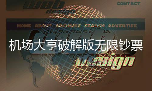 机场大亨破解版无限钞票钻石