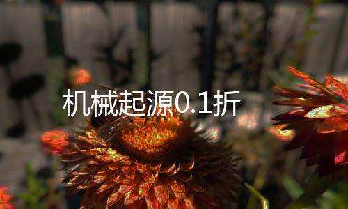 机械起源0.1折