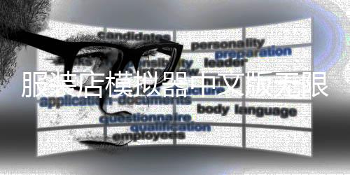 服装店模拟器中文版无限金币版