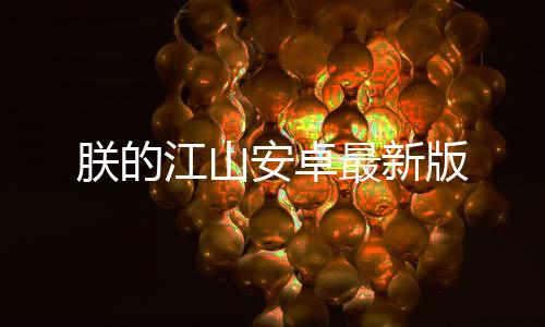 朕的江山安卓最新版