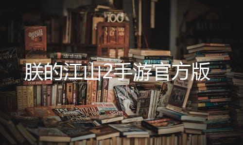 朕的江山2手游官方版