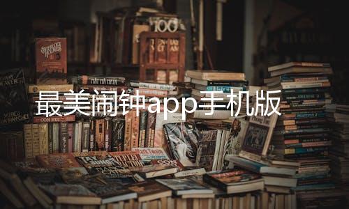 最美闹钟app手机版