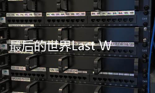 最后的世界Last World