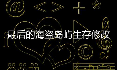 最后的海盗岛屿生存修改版