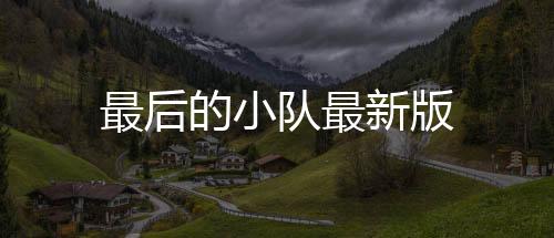 最后的小队最新版