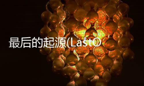 最后的起源(LastOrigin)日服最新版