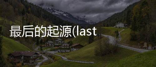 最后的起源(last origin)韩服