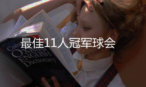最佳11人冠军球会
