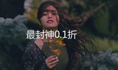 最封神0.1折
