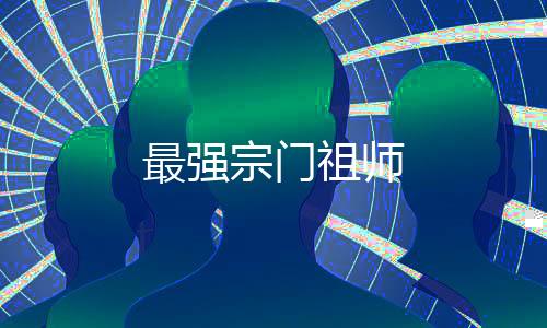最强宗门祖师