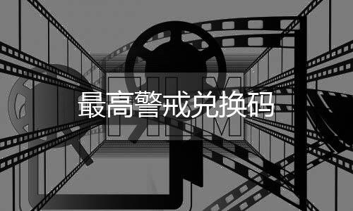 最高警戒兑换码