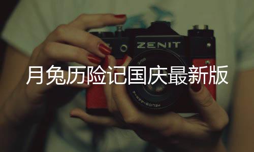 月兔历险记国庆最新版