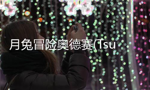 月兔冒险奥德赛(Tsuki Odyssey)