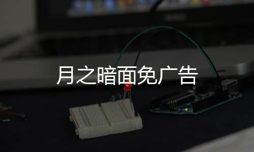 月之暗面免广告