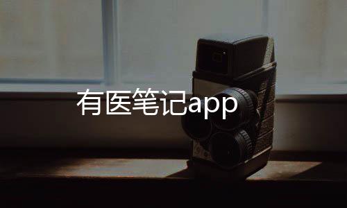 有医笔记app
