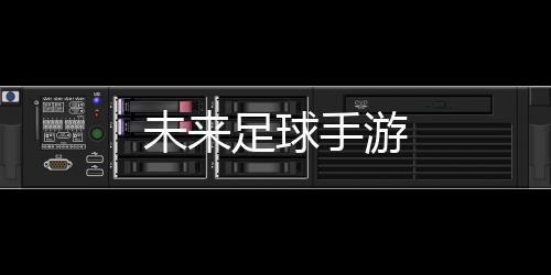 未来足球手游