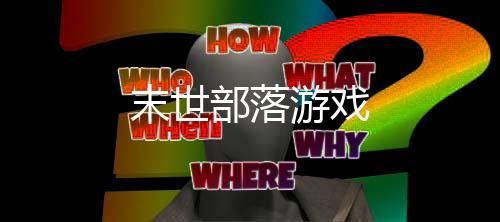 末世部落游戏