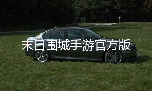 末日围城手游官方版