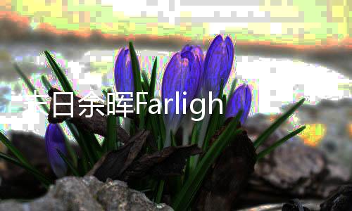 末日余晖Farlight 84国际服