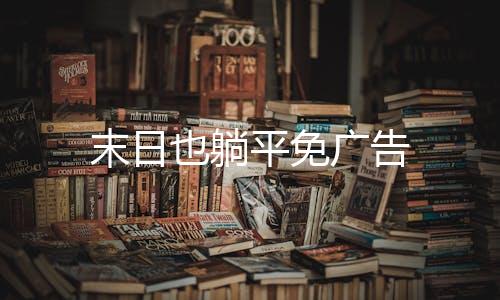 末日也躺平免广告