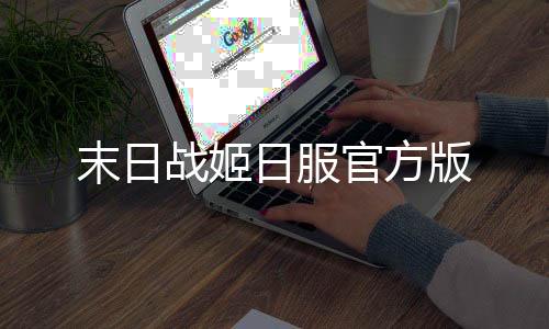末日战姬日服官方版
