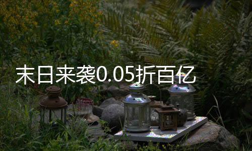 末日来袭0.05折百亿补贴版