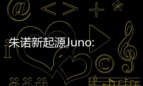朱诺新起源Juno: New Origins Complete Edition
