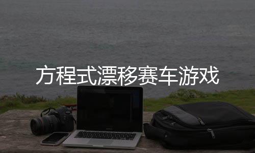 方程式漂移赛车游戏