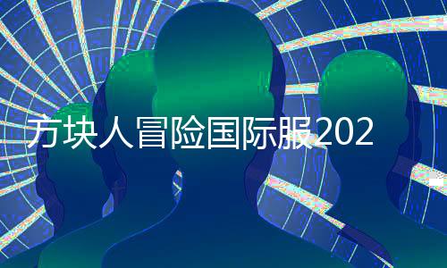 方块人冒险国际服2024(Blockman GO )