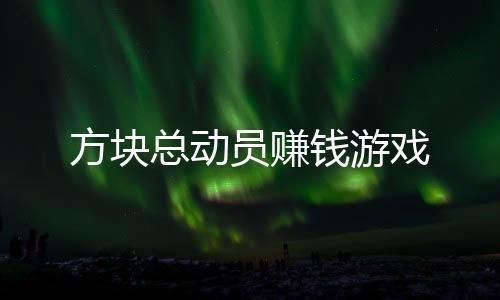 方块总动员赚钱游戏