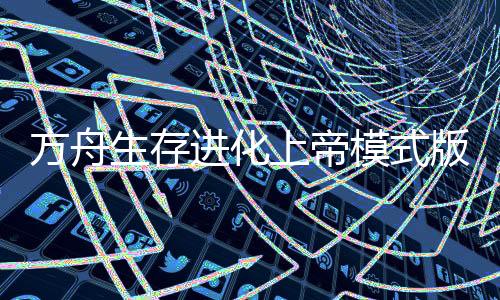 方舟生存进化上帝模式版