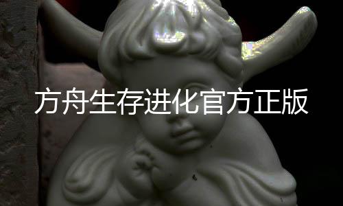 方舟生存进化官方正版