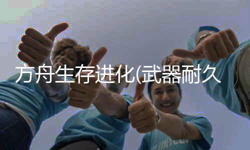 方舟生存进化(武器耐久不减)