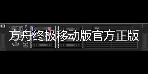 方舟终极移动版官方正版