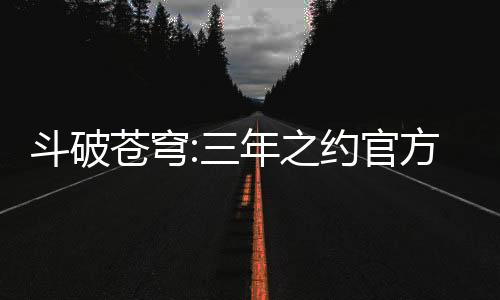 斗破苍穹:三年之约官方版