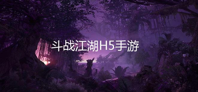 斗战江湖H5手游
