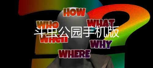斗虫公园手机版