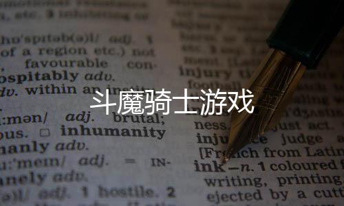 斗魔骑士游戏
