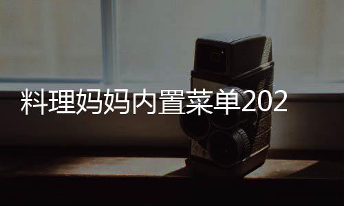 料理妈妈内置菜单2024