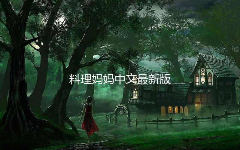 料理妈妈中文最新版