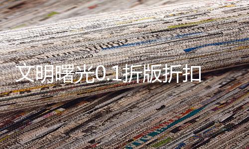 文明曙光0.1折版折扣平台