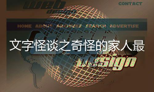 文字怪谈之奇怪的家人最新版