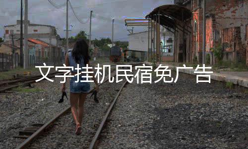 文字挂机民宿免广告