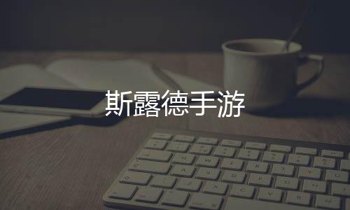 斯露德手游