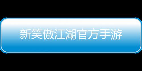 新笑傲江湖官方手游