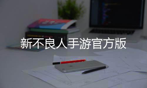 新不良人手游官方版