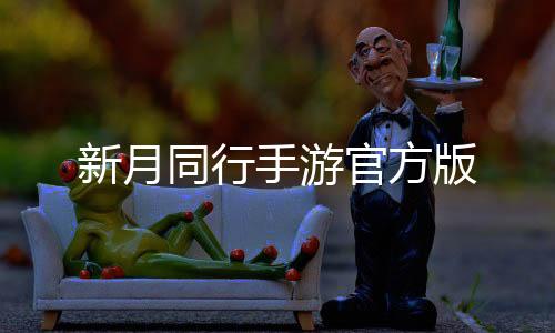 新月同行手游官方版