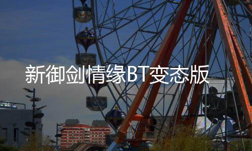 新御剑情缘BT变态版
