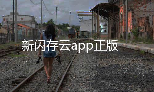 新闪存云app正版